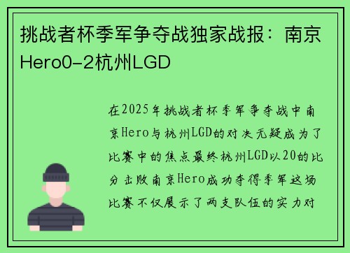 挑战者杯季军争夺战独家战报：南京Hero0-2杭州LGD