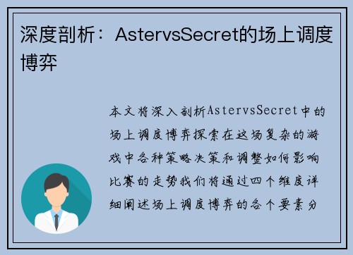 深度剖析：AstervsSecret的场上调度博弈