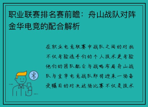 职业联赛排名赛前瞻：舟山战队对阵金华电竞的配合解析