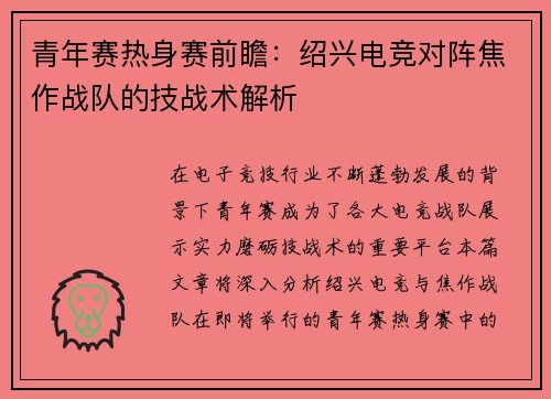 青年赛热身赛前瞻：绍兴电竞对阵焦作战队的技战术解析