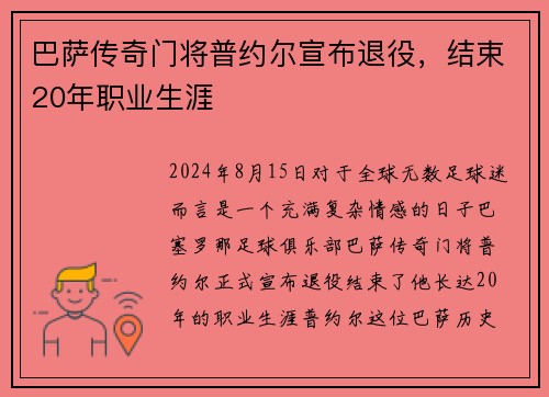 巴萨传奇门将普约尔宣布退役，结束20年职业生涯