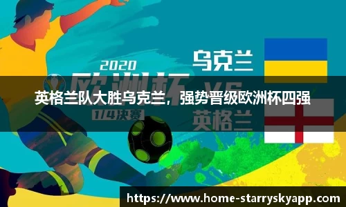 英格兰队大胜乌克兰，强势晋级欧洲杯四强