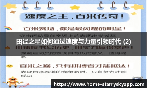 田径之星如何通过速度与力量引领时代 (2)